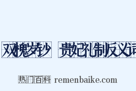 双槐岁钞·贵妃礼制反义词是什么意思的图片